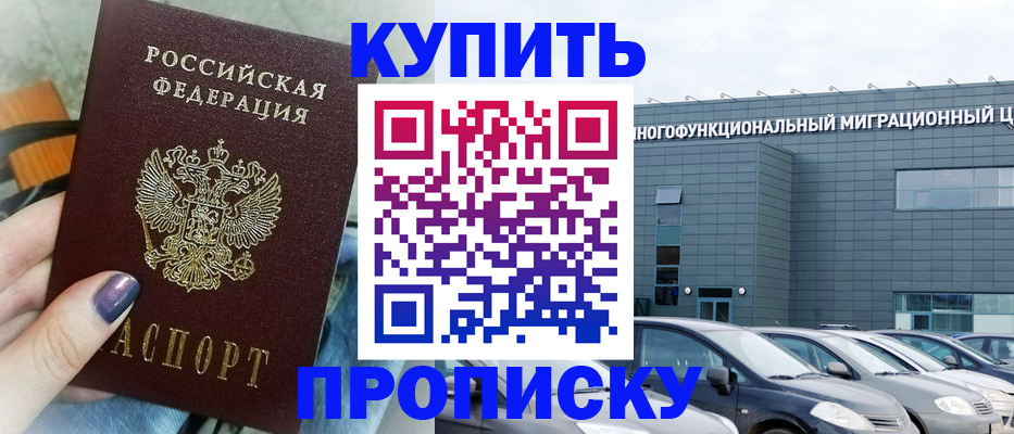 прописка штамп в Белокурихе